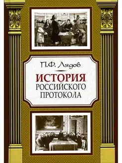 История российского протокола. 4-е изд