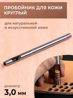 Пробойник для кожи круглый классический 3 мм