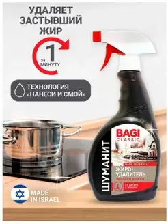 Шуманит жироудалитель Bagi Classic, 400 мл. не концентрат