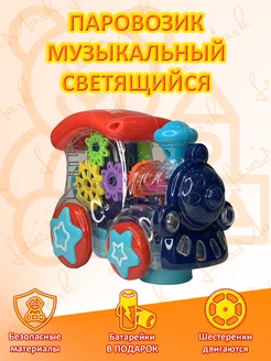 Паровозик игрушка музыкальный светящийся с шестеренками