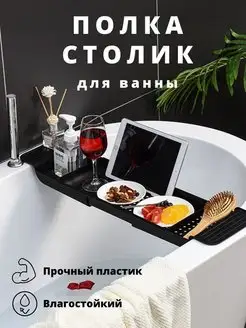 Полка столик для ванной