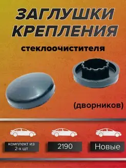 Заглушки крепления стеклоочистителя (дворников) 2190