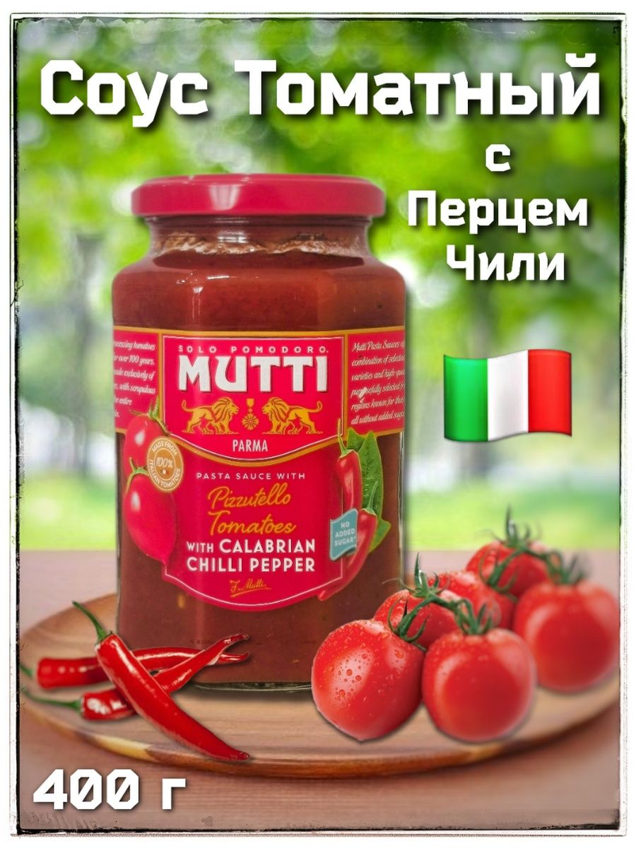 томатный соус mutti для пиццы 400 г фото 48