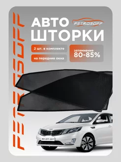 Каркасные шторки KIA Rio 2011-16