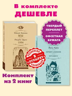 Замятин,Оруэлл,Кафка. Комп. из 2 кн. Мы.1984.Процесс