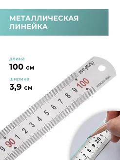 Линейка металлическая нержавеющая сталь 100 см