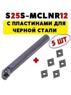 S25S-MCLNR12 резец расточной токарный по металлу ЧПУ