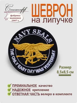 Шеврон на одежду на липучке "Navy SEALs ", 8,5 см