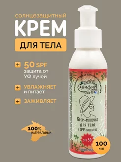 Солнцезащитный крем для тела SPF-50