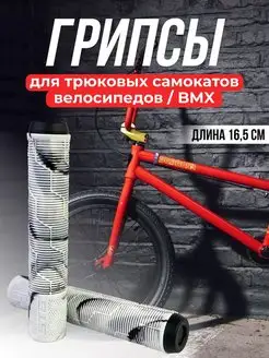 Грипсы для трюкового самоката, велосипеда BMX