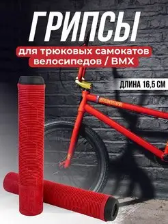 Грипсы для трюкового самоката, велосипеда BMX