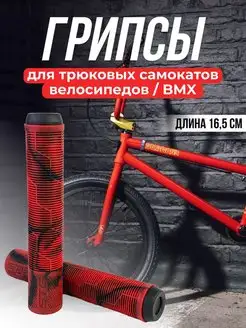 Грипсы для трюкового самоката, велосипеда BMX