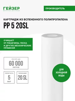 Картридж полипропиленовый PP 5 - 20SL, 28011