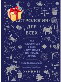 Астрология для всех. Как разобраться в себе и научиться пони