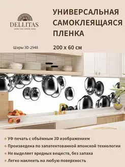 Самоклеящаяся плёнка для кухни "Шары 3D-2948" 2м