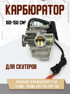 Карбюратор на скутер 157QMJ FT150 (152QMI, GY6-125, GY6-150)