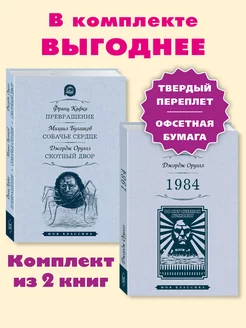 Кафка,Булгаков,Оруэлл.Комп. из 2 кн.1984.Собачье сердце