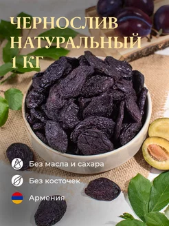 Натуральный чернослив без косточки армянский, 1кг