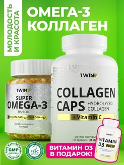 Набор витаминов Омега-3 + Коллаген с витамином С + подарок 1WIN 159916114 купить за 831 ₽ в интернет-магазине Wildberries