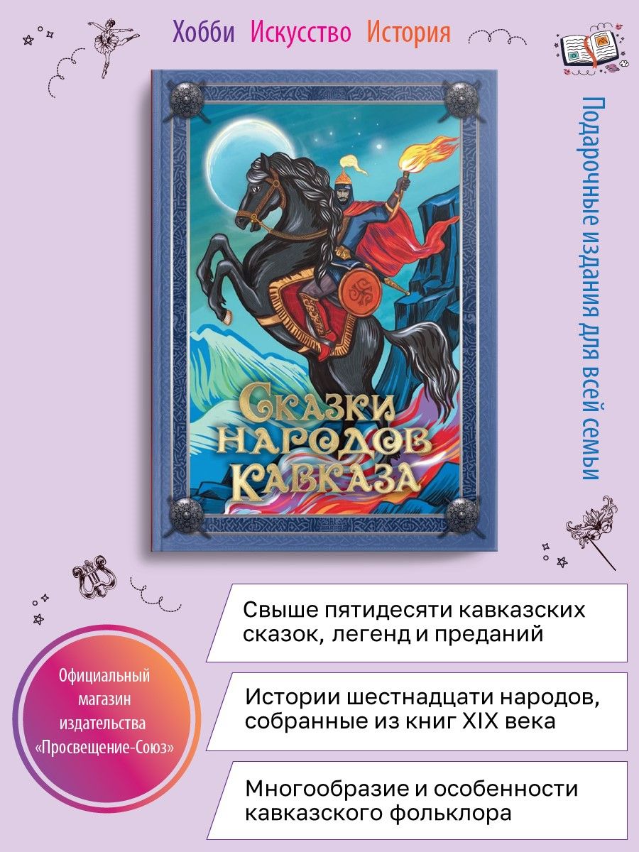 Сказки народов кавказа