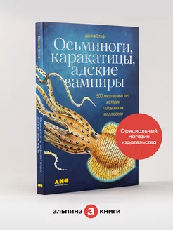 Осьминоги, каракатицы, адские вампиры