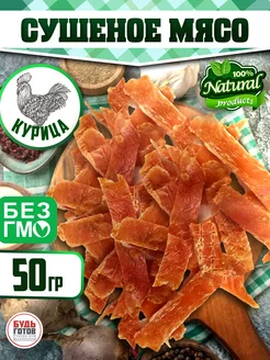 Куриные чипсы мясные снеки 50 г