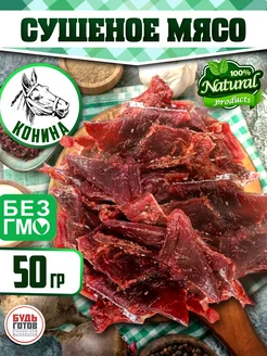 Чипсы мясные из конины закуска к пиву 50 г