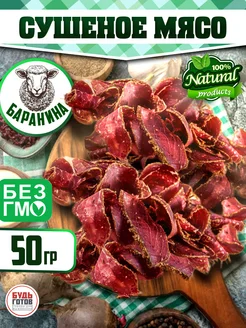 Мясные чипсы из баранины 50 г