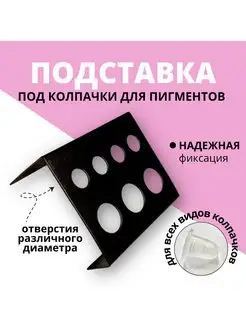 Подставка под колпачки для тату