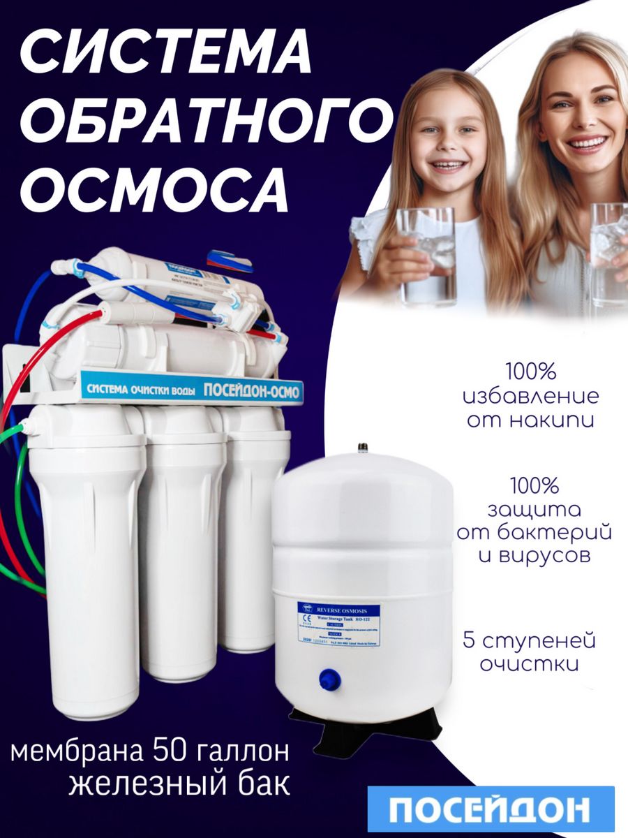 Обратный осмос посейдон