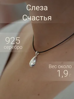 Подвеска на шею женская серебро 925 Капля кулон