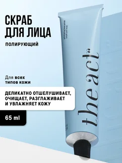 Скраб для лица полирующий с отшелушивающим действием 65 мл