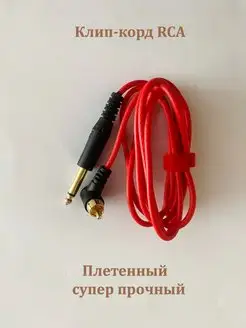 Клипкорд плетеный RCA разъем (1)