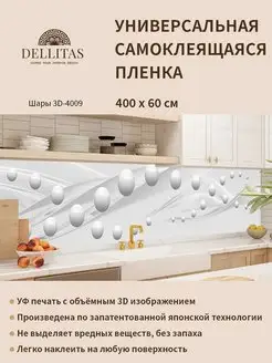 Самоклеящаяся плёнка для кухни "Шары 3D-4009" 4м