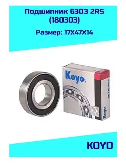 Подшипник 6303 2RS (180303) KOYO