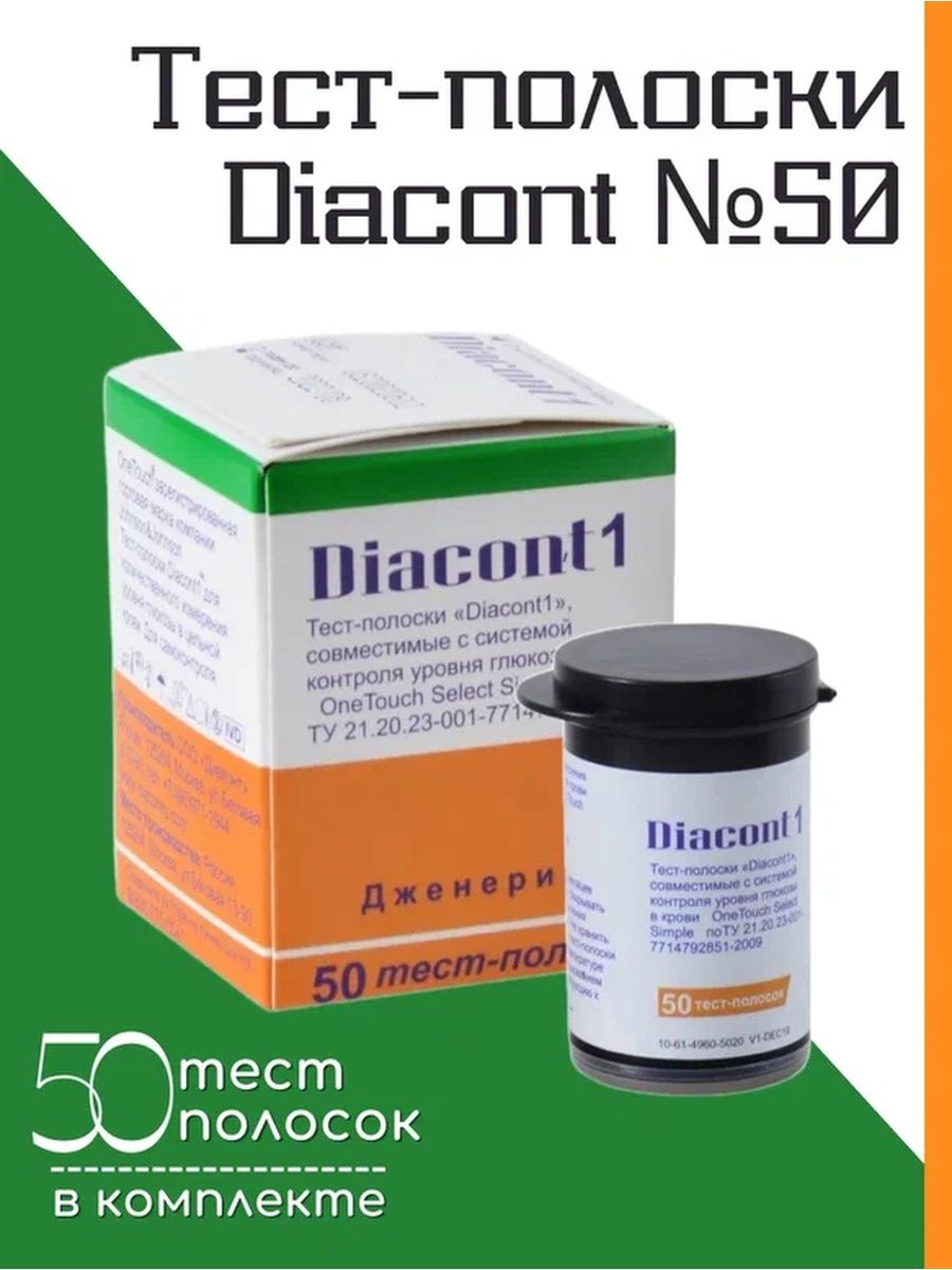Тест полоски диаконт в аптеке. Полоски Диаконт 1. Тест полоски Диаконт 1. Тест-полоски Диаконт 1 для глюкометра. Тест-полоски Диаконт (Diacont) №50.