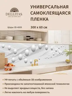 Самоклеящаяся плёнка для кухни "Шары 3D-4009" 3м