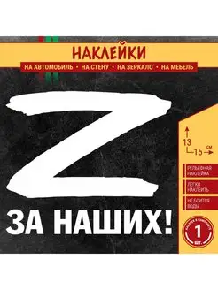 Буква Z, ЗА НАШИХ!