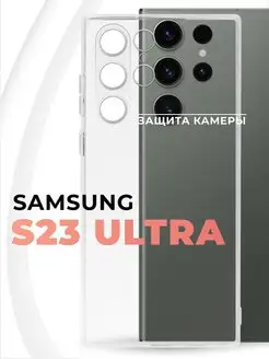 Чехол с защитой камеры для Samsung Galaxy S23 Ultra