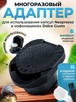 Адаптер №2 переходник для капсул Nespresso в Dolce Gusto