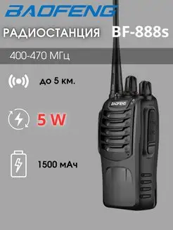 Радиостанция Баофенг BF-888s