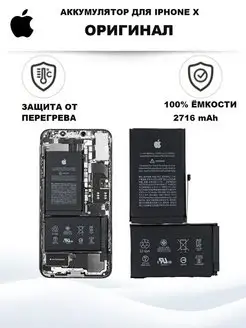 Аккумулятор для iPhone X оригинал