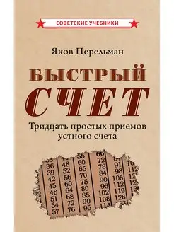 Быстрый счет. Тридцать простых приемов устного счета [1941]