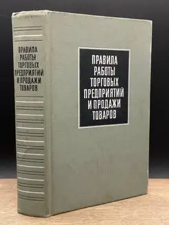 Правила работы торговых предприятий и продажи товаров