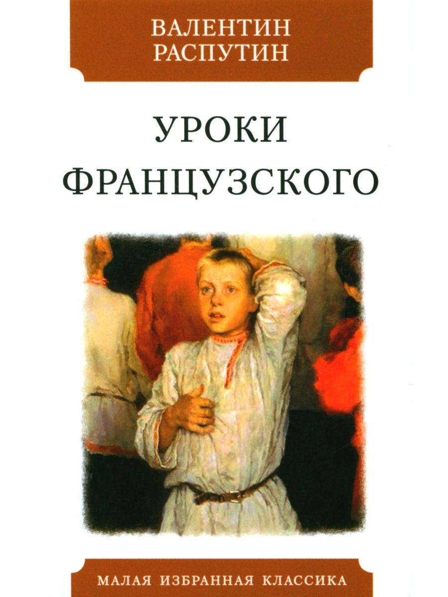 Распутин уроки французского