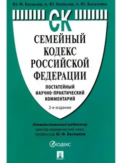 Семейный кодекс РФ. Постатейный научно-практический комм