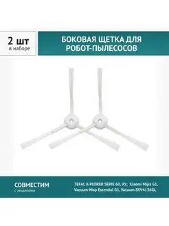 Щетка боковая 2шт для TEFAL X-PLORER SERIE 60, 95