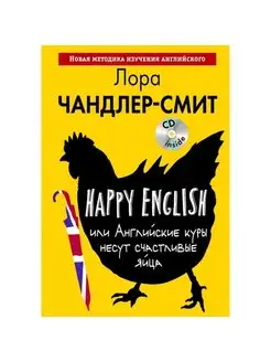 Happy English, или Английские куры несут счастливые яйца