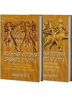 Военная история Древнего Египта В 2-х томах