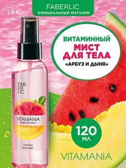 Витаминный мист для тела Vitamania ФАБЕРЛИК